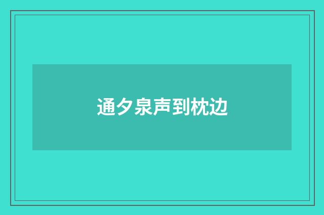 通夕泉声到枕边