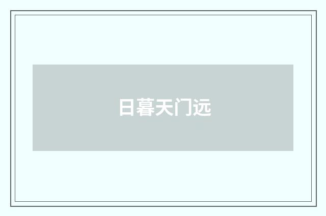 日暮天门远