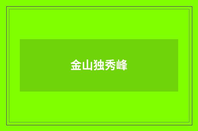 金山独秀峰
