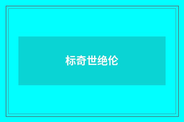 标奇世绝伦