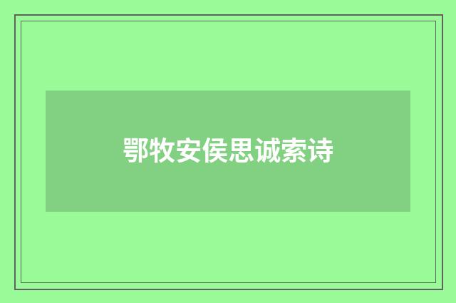 鄂牧安侯思诚索诗