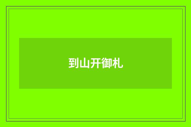到山开御札