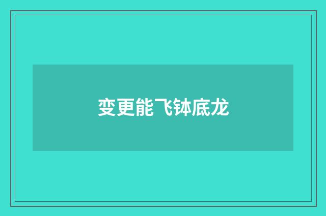 变更能飞钵底龙