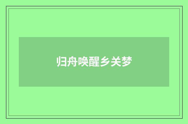 归舟唤醒乡关梦
