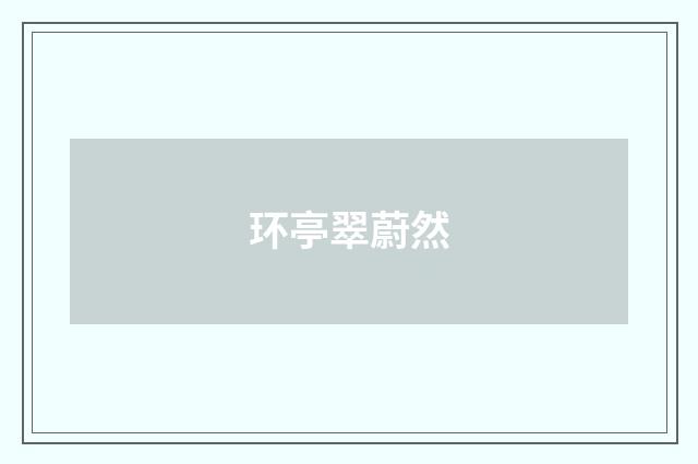 环亭翠蔚然