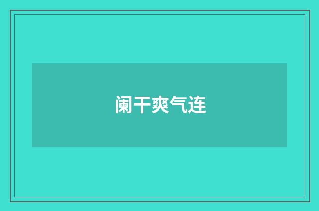 阑干爽气连
