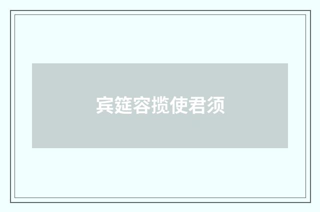 宾筵容揽使君须