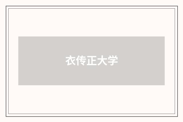 衣传正大学