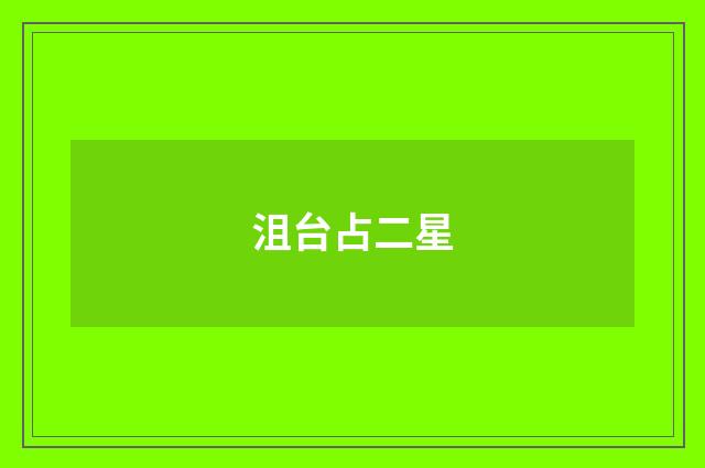沮台占二星
