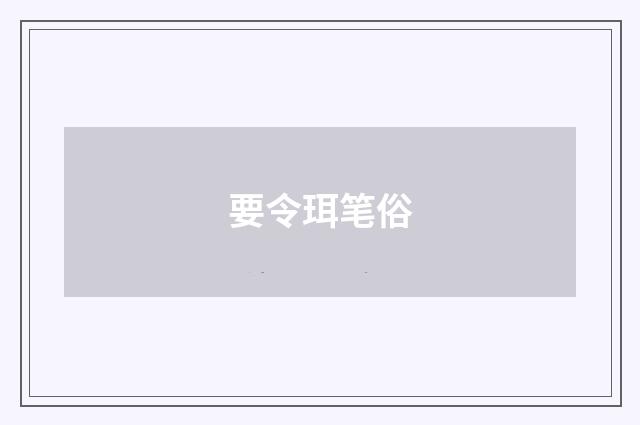 要令珥笔俗