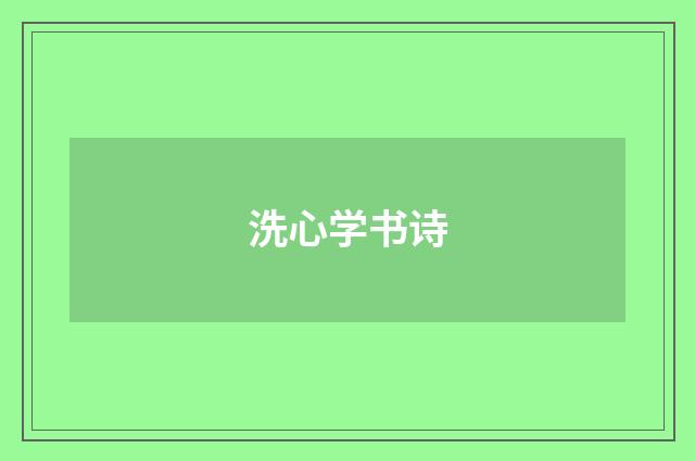 洗心学书诗