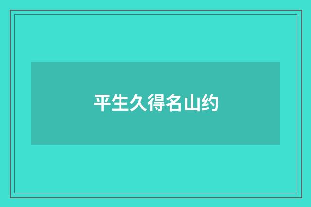 平生久得名山约