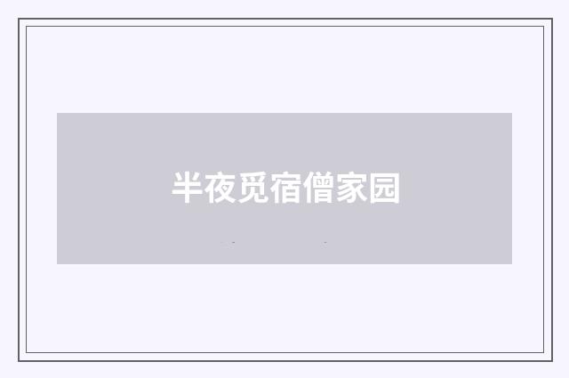 半夜觅宿僧家园