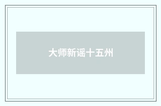 大师新谣十五州