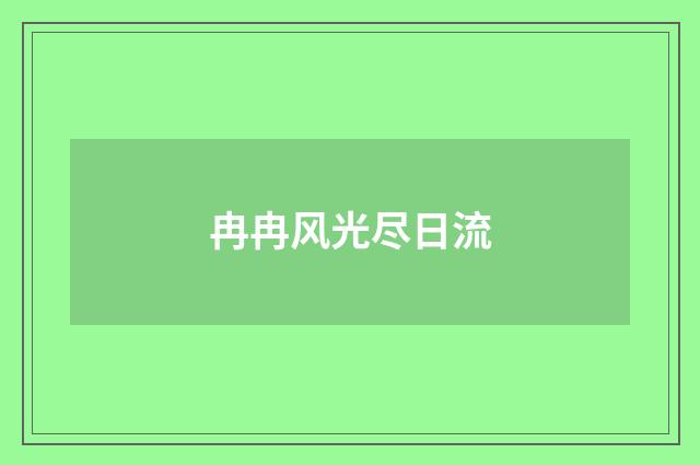 冉冉风光尽日流