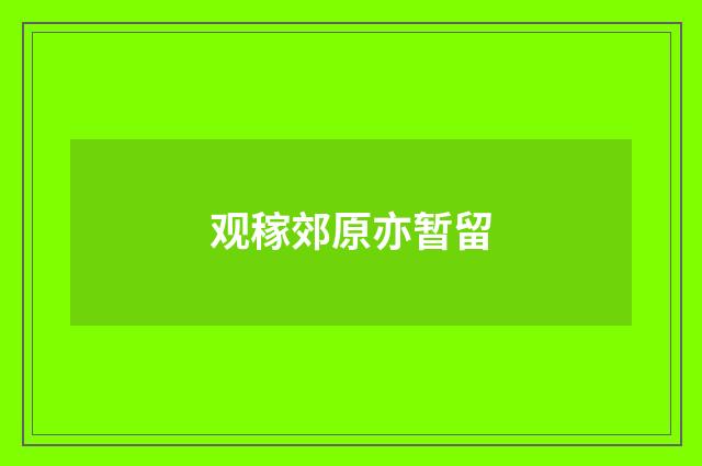 观稼郊原亦暂留