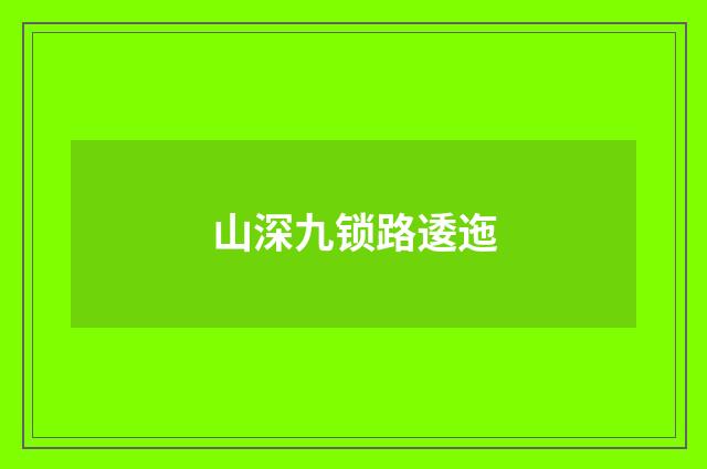 山深九锁路逶迤