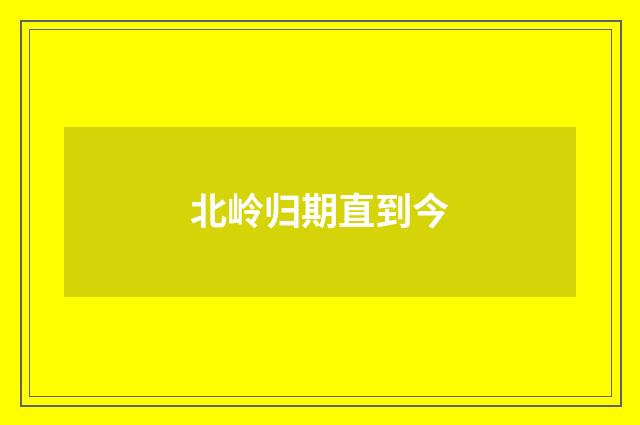 北岭归期直到今