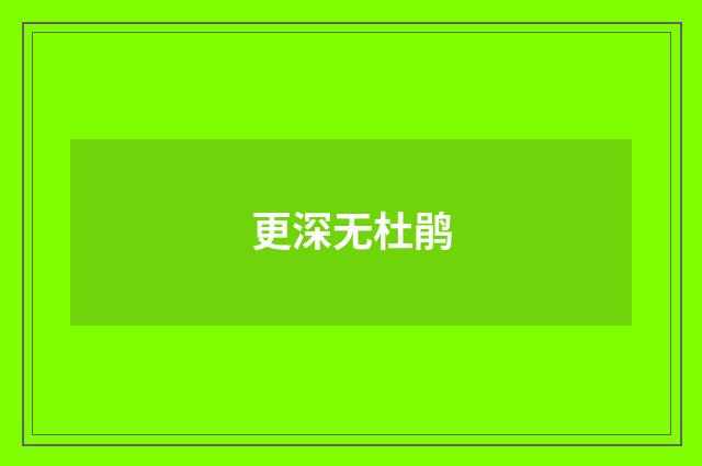 更深无杜鹃