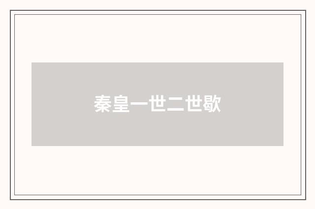 秦皇一世二世歇