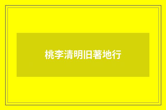 桃李清明旧著地行