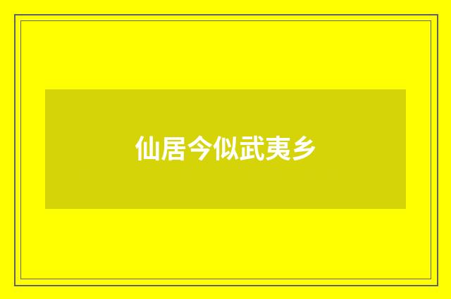 仙居今似武夷乡