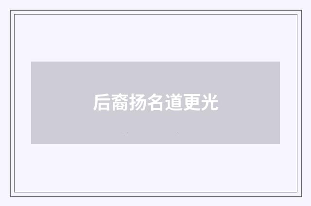 后裔扬名道更光