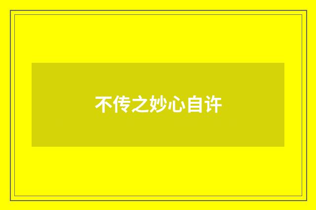 不传之妙心自许