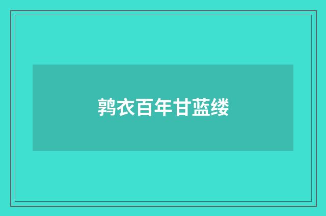 鹑衣百年甘蓝缕