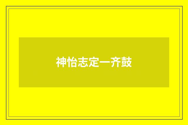 神怡志定一齐鼓