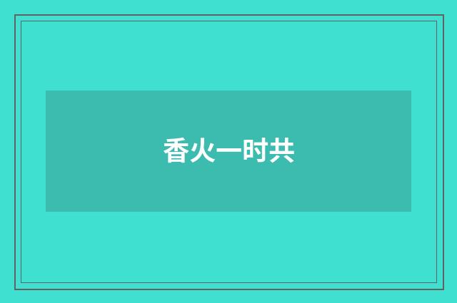 香火一时共