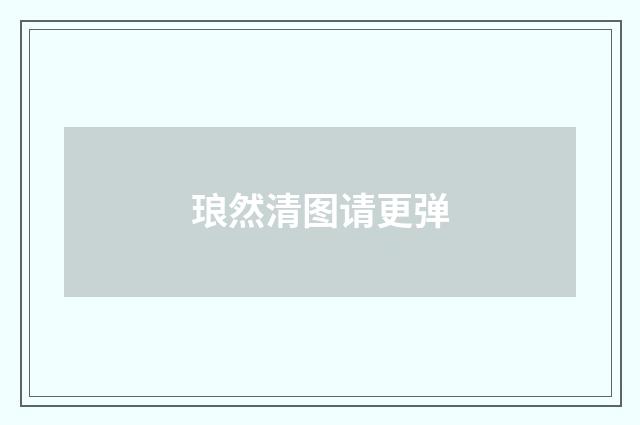 琅然清图请更弹