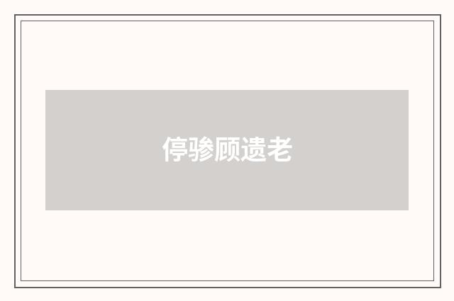 停骖顾遗老