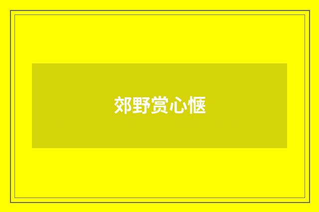 郊野赏心惬