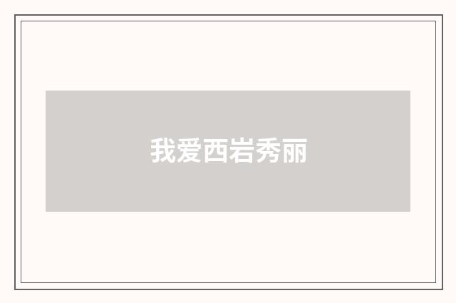 我爱西岩秀丽