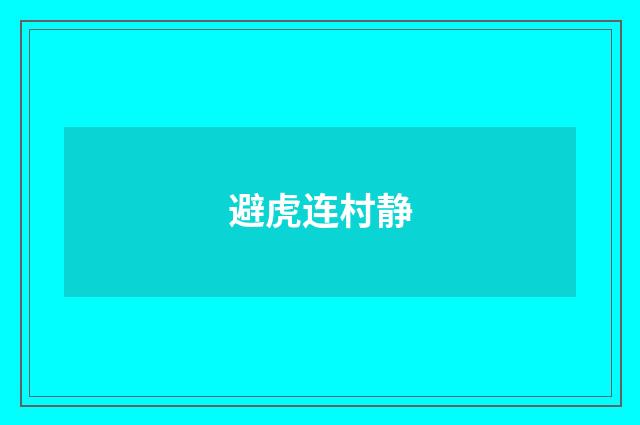 避虎连村静