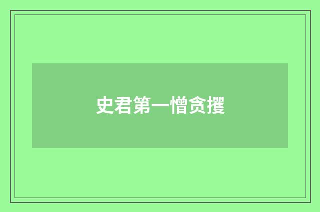 史君第一憎贪攫