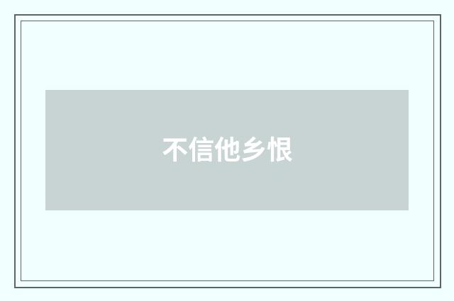不信他乡恨