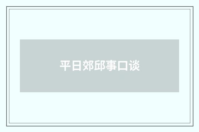 平日郊邱事口谈