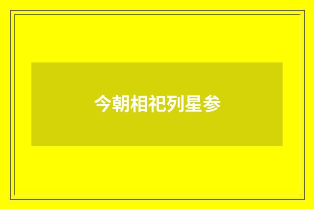 今朝相祀列星参