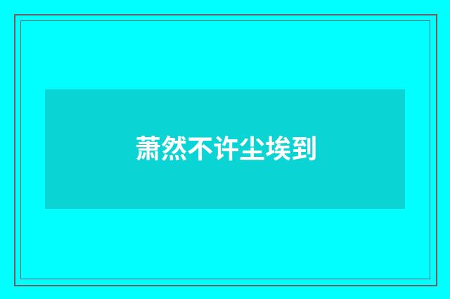 萧然不许尘埃到