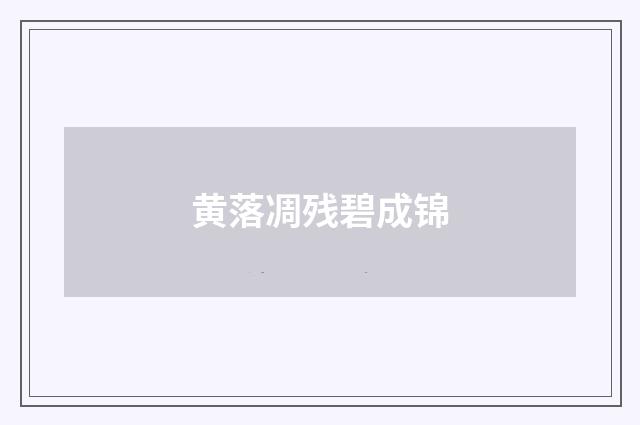 黄落凋残碧成锦