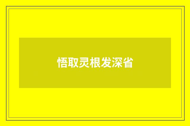 悟取灵根发深省