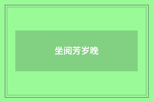 坐阅芳岁晚