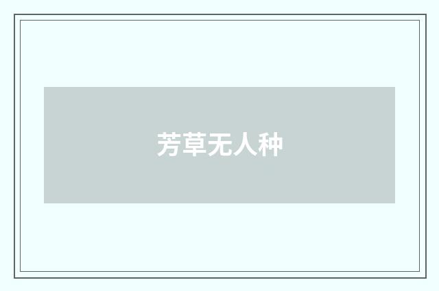 芳草无人种