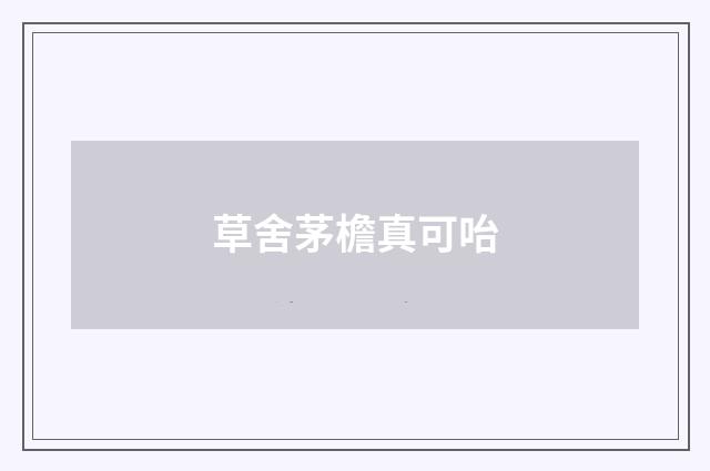 草舍茅檐真可咍