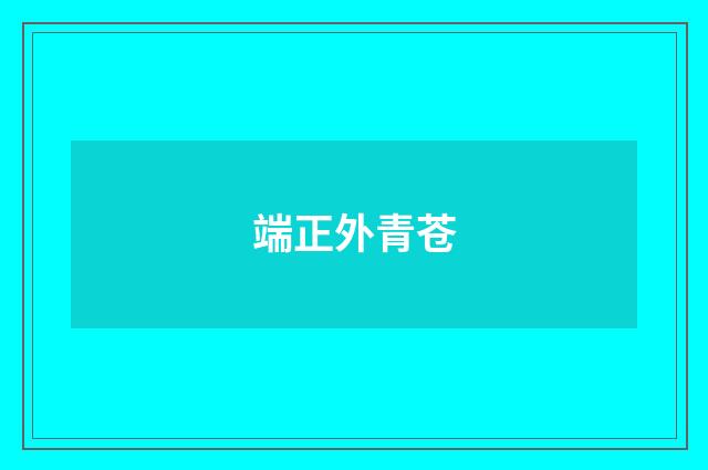 端正外青苍
