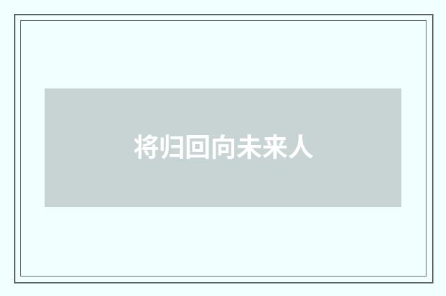 将归回向未来人