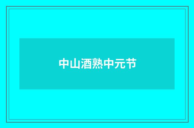 中山酒熟中元节