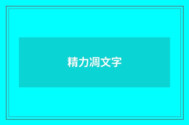 精力凋文字
